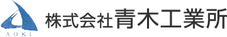 株式会社青木工業所